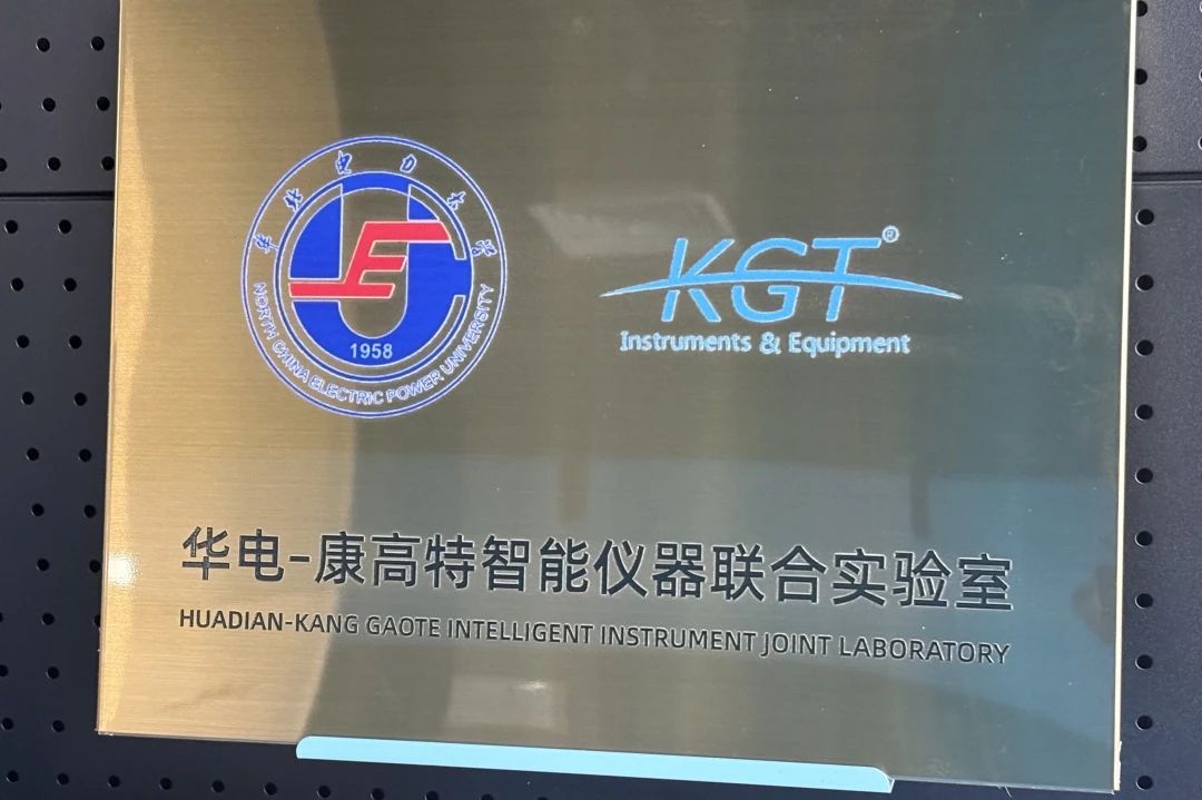 康高特與華北電力大學(xué)開(kāi)啟校企合作