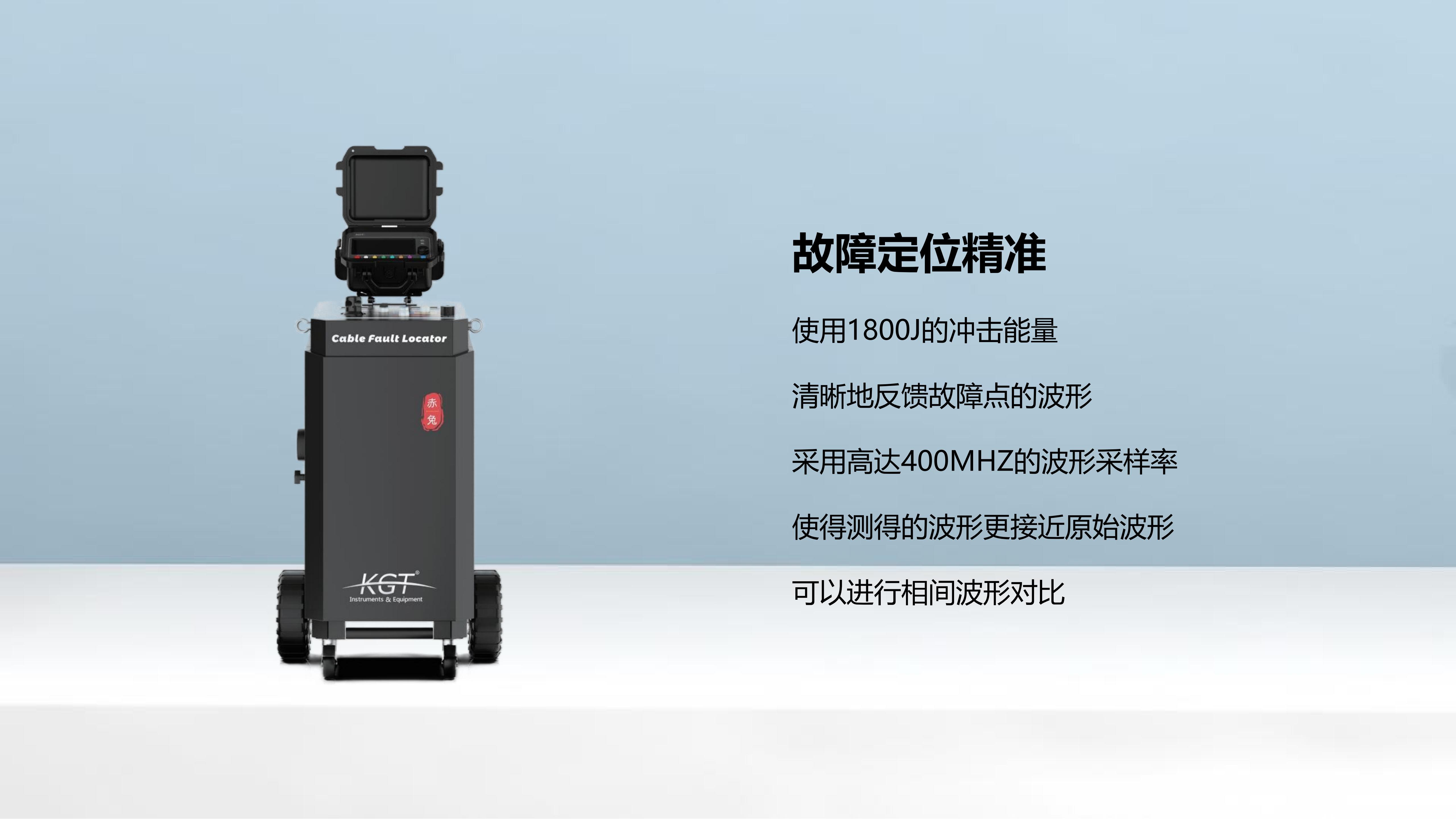 北京康高特 關(guān)羽 高能量電纜故障定位儀