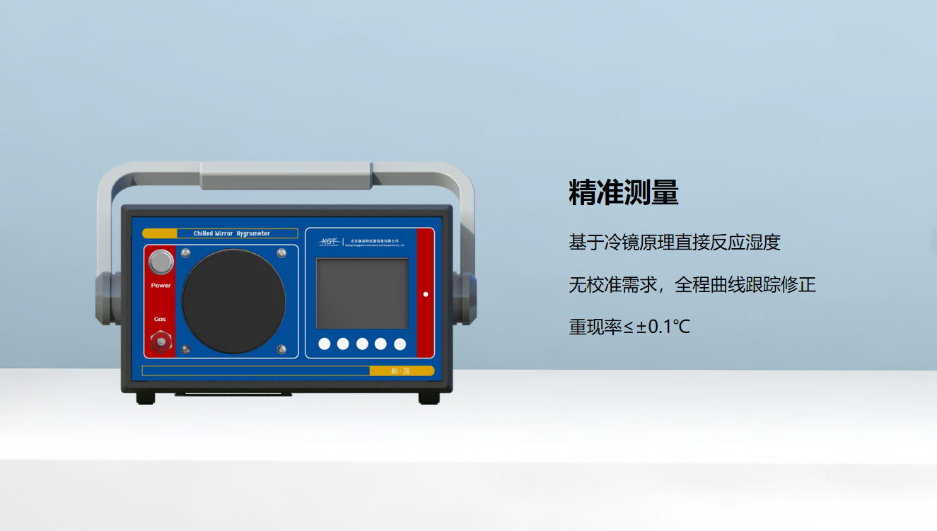北京康高特 朝露精密智能露點(diǎn)儀